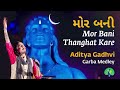 Mor Bani Thanghat Kare || Aditya Gadhvi || Garba Medley || Mahashivratri 2022, #adityagadhvi