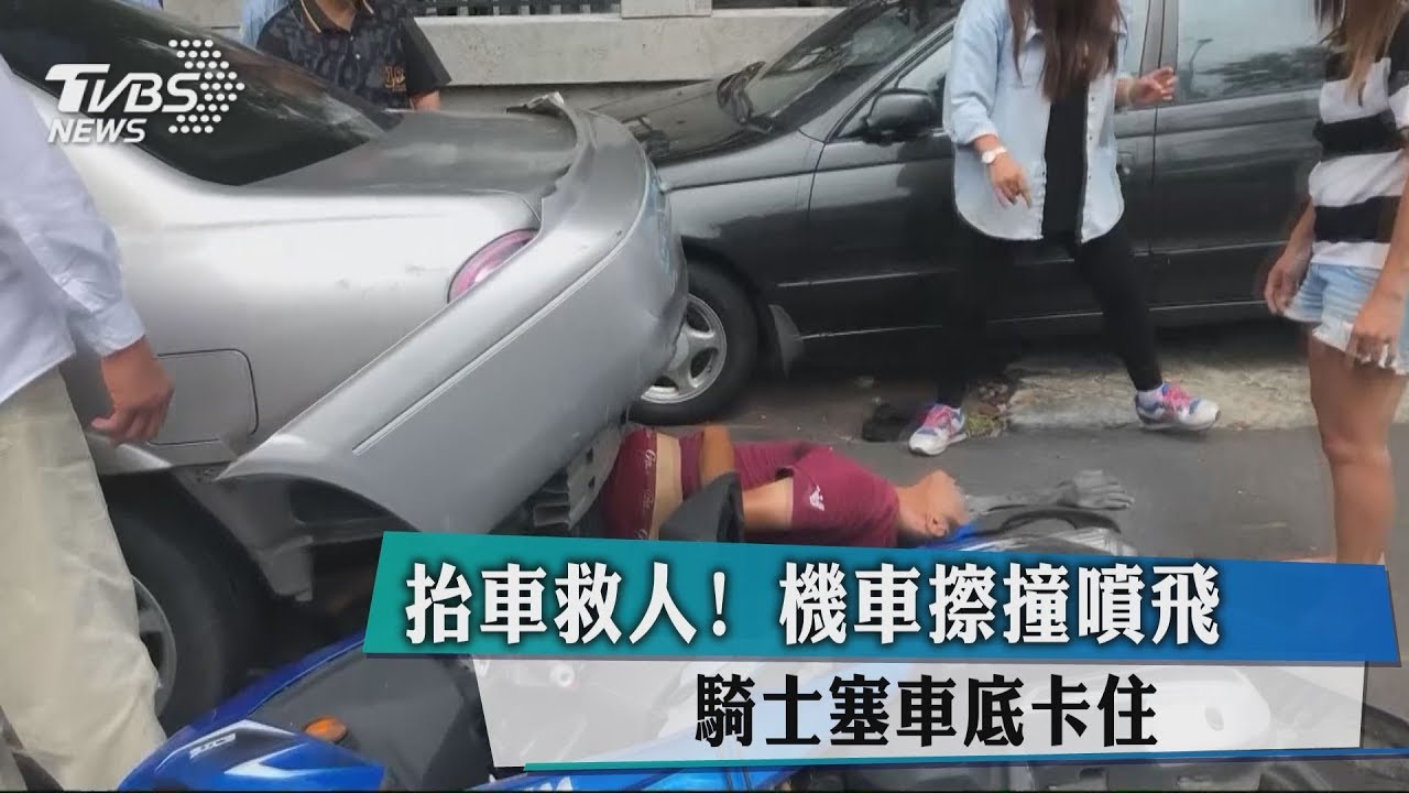 機車擦撞騎士摔倒塞車底　10壯漢抬車救人