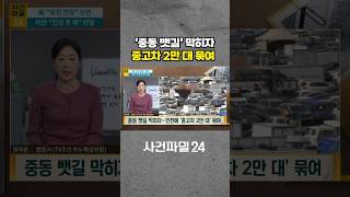 [사건파일24] 중동 뱃길 막히자 인천항도 '비상'···인천에 묶인 중고차만 '2만 대' #shorts