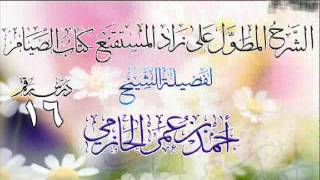 صورة الشرح المطول على زاد المستقنع ـ كتاب الصيام للشيخ أحمد بن عمر الحازمي 16