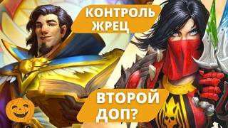 МОНАХА НЕ БУДЕТ В 26-ОМ? | ДОП СЛИТ - ESCAPE FROM VIOLET HAND? | КОНТРОЛЬ ЖРЕЦ (4-3) | HEARTHSTONE