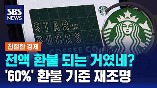 전액 환불 되는 거였네?..스벅 논란에 '60%' 환불 기준 재조명 / SBS / 친절한 경제