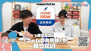 僕たちはみんなの考える「ゲームのお供飯」が知りたい【ロケットナウ】 #PR