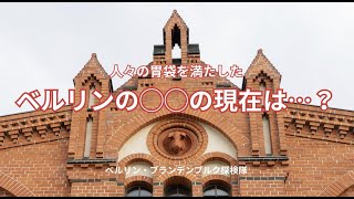 人々の胃袋を満たしたベルリンの○○の現在は・・・？