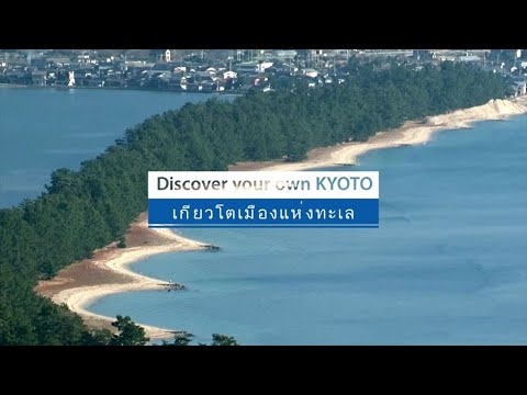 Discover your own KYOTO | เกียวโตเมืองแห่งทะเล | 2min | ฉบับภาษาไทย