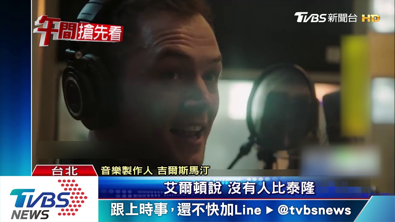 不二人選! 泰隆演唱俱佳詮釋艾爾頓強