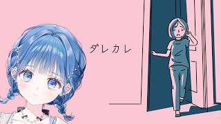 【 ダレカレ 】認識の歪みを体験するゲーム…？【 にじさんじ  / 小々波いるか 】