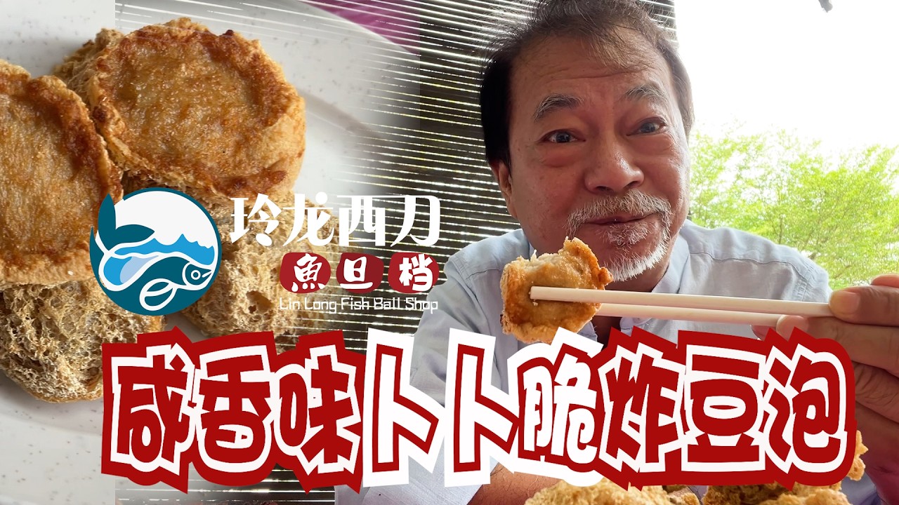 馬來西亞旅遊你要試不同風味@燦神龍場 #廖偉雄 #ah chain # Liu wai hung #玲龍西刀 #阿燦 #魚旦檔