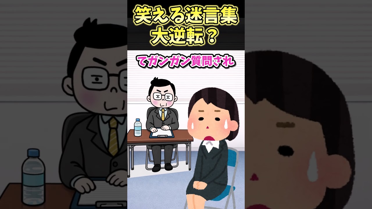 笑える迷言集～大逆転？～【2ch面白スレ】#shorts