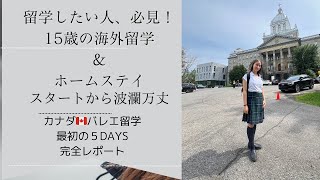 【ついにカナダ留学、ビザ取得】15歳のカナダ留学、最初から大問題発生！最初の５日間をパリ在住ママが完全密着。