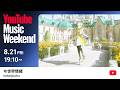 ヰ世界情緒 - 2DAYS LIVE DAY-1「Flower Closet」より【YouTube Music Weekend 12.0】