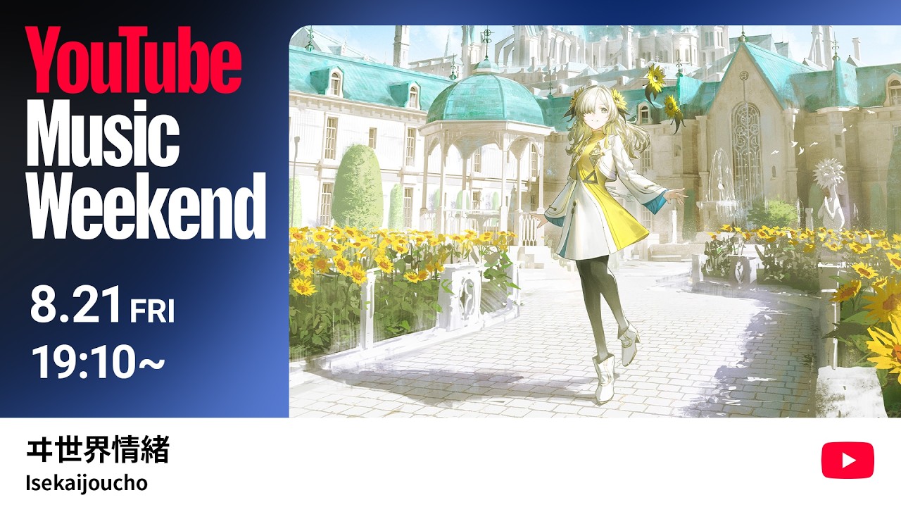 ヰ世界情緒 - 2DAYS LIVE DAY-1「Flower Closet」より【YouTube Music Weekend 12.0】
