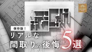 【間取りのよくある後悔5選】注文住宅でやりがちなNGと成功ポイントをプロが解説！