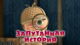 Маша и Медведь - Запутанная история (Серия 45)