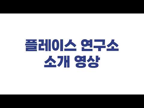 플레이스 연구소 소개