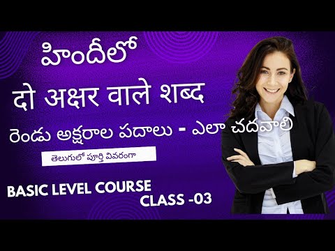 Spoken Hindi Basic Class-3 || दो अक्षर वाले शब्द || #learnhindifromtelugu ||@midhunhinditutorial