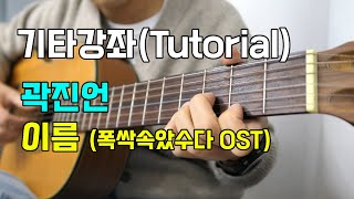 곽진언 - 이름(Name) 기타 강좌(폭싹속았수다OST)