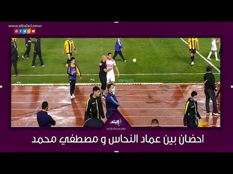 احضان بين عماد النحاس و مصطفي محمد عقب نهاية مباراة الزمالك والمقاولون