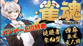 【#雀魂参加型】雀魂やるぞー【メンバー特典配信⚡以上優先】