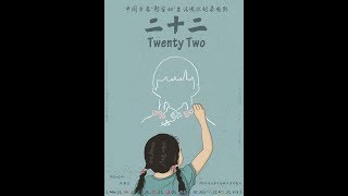 《二十二》TWENTY TWO - 9月8日 加拿大/美国同步上映！