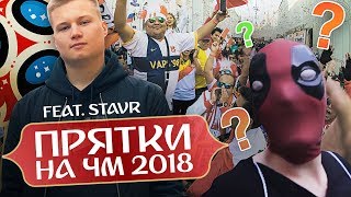 НОВЫЕ ПРЯТКИ НА ЧЕМПИОНАТЕ МИРА! МАСКИРОВКА! (feat STAVR)