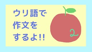 【ウリ語】ウリ語で作文をする２【人工言語】