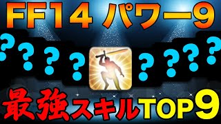 【FF14パワー9】強いスキルTOP9を戦闘ガチ勢が決めようじゃないか！