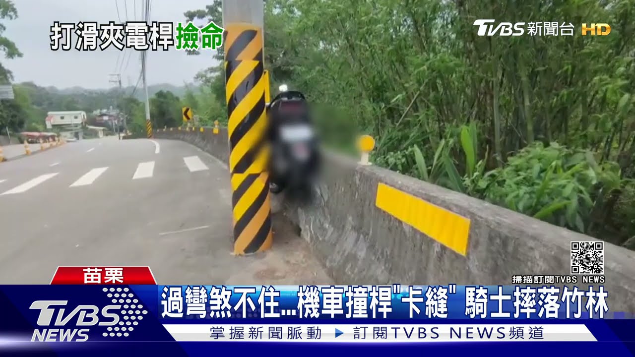 過彎煞不住　機車撞桿「卡縫」騎士摔落竹林