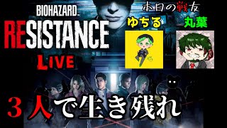 [ホラー] さくまと丸葉とゆちるで大脱出！バイオハザード レジスタンス［初見さん歓迎］