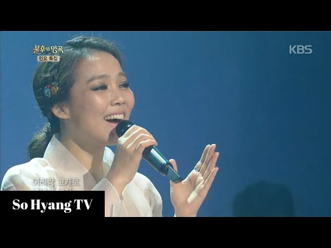 So Hyang (소향) - Arirang Alone (홀로 아리랑) | Immortal Songs 2 (불후의 명곡 2)