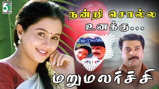 Download lagu Nandri Solla Unaku Song | Marumalarchi | Mammootty | Devayani | S.A.Rajkumar | Chithra mp3 Download lagu Nandri Solla Unaku Song | Marumalarchi | Mammootty | Devayani | S.A.Rajkumar | Chithra mp3