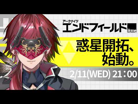 【アークナイツ：エンドフィールド】マジで面白そうな新作やる【ローレン・イロアス/にじさんじ】