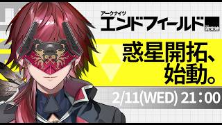 【アークナイツ：エンドフィールド】マジで面白そうな新作やる【ローレン・イロアス/にじさんじ】