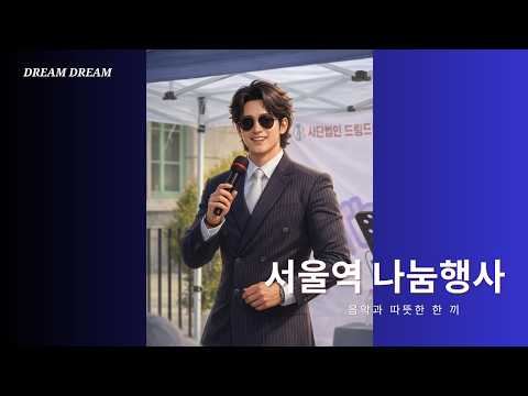 서울역 나눔행사 음악과 따뜻한 한 끼