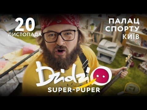 Анонс мега туру DZIDZIO "SUPER-PUPER" в Києві - Палац спорту! (20.11.2018)