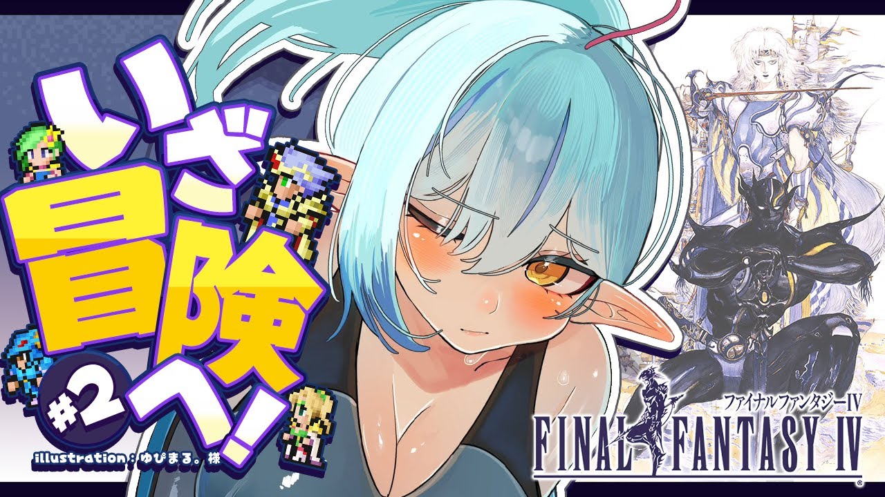 【FF4】#02 完全初見!ファイナルファンタジーIVをプレイ!~ピクセルリマスター版~【 雪花ラミィ /ホロライブ】※配信内容にネタバレあり