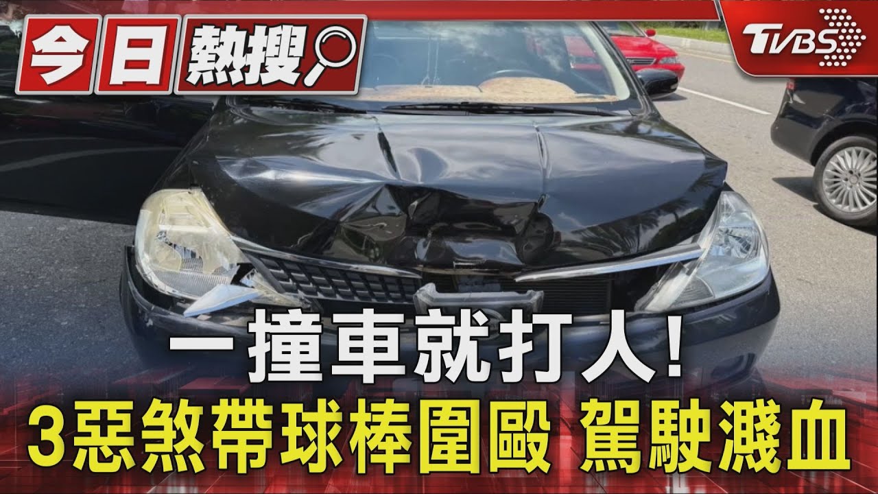 一撞車就打人!3惡煞帶球棒圍毆 駕駛濺血