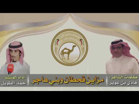 حمد الطويل - مزاين قحطان وبني هاجر