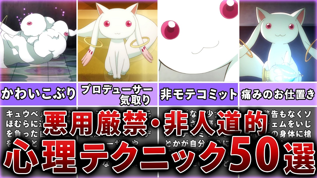 【まどマギ】人の弱みに付け込む心理テクニック50選【キュゥべえ】