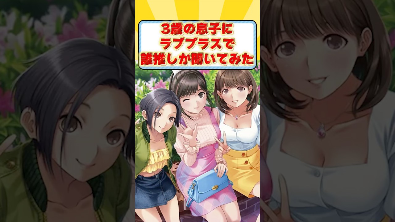 ラブプラスで3歳児の本音が爆発 #アニメ #VTuber #子ども #育児