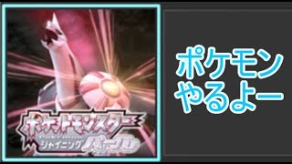 シャイニングパールやります【のん氏】すぐ終わるかも