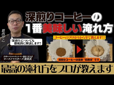 【保存版】深煎りコーヒーを一番美味しく淹れる方法をプロが解説