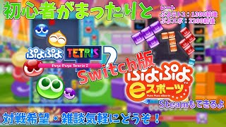 【ぷよスポ/ぷよテト2】初心者もカモン！ぷよするよ【配信】
