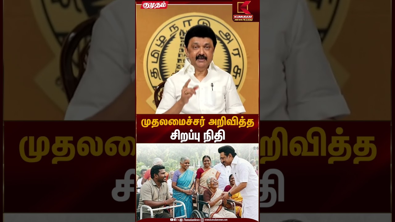 முதலமைச்சர் அறிவித்த சிறப்பு நிதி | CM Stalin | Special Fund Announcement | Kumudam News