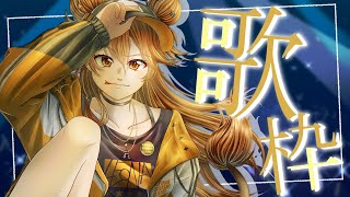 【歌枠】Sing and Talk　最近とても暑い【獅子神レオナ/Vtuber】