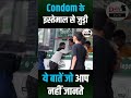 कंडोम के इस्तेमाल से जुड़ी ये बातें जो