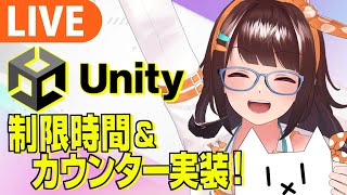 【Unity】自作ゲームに制限時間やカウンターを実装したい!【ライヴラリ/#図月つくる】