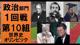 【最高の人物は誰？】世界史オリンピック　政治部門１回戦第１０組【チャーチル・大久保利通・武帝・商鞅・ケネディ】