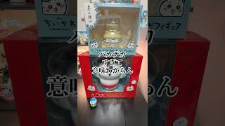 ちい沼リヴァイ #ちいかわ #ちいかわ #声真似
