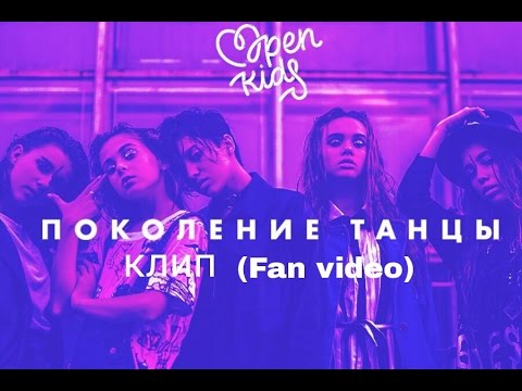 Open Kids ft. NEBO5 - Поколение Танцы